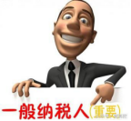 2017年一般納稅人認定和辦理方法都有哪些？