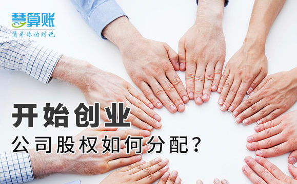 開始創(chuàng)業(yè)，公司股權如何分配？老板擁有絕對控制權很重要！