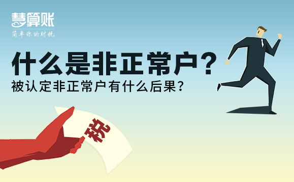 什么是非正常戶？被認(rèn)定非正常戶有什么后果？后果很嚴(yán)重！