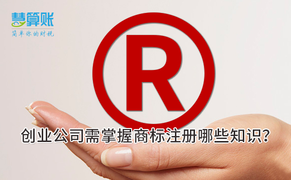 創(chuàng)業(yè)公司需掌握商標(biāo)注冊哪些知識？
