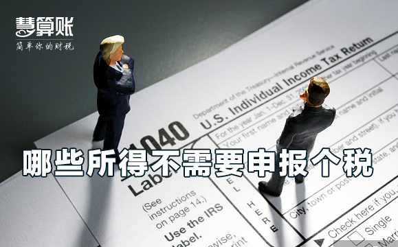 哪些所得是不需要申報(bào)個(gè)稅的？