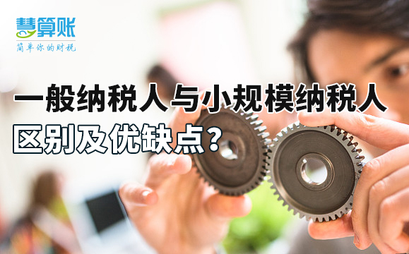 一般納稅人與小規(guī)模納稅人區(qū)別及優(yōu)缺點(diǎn)？