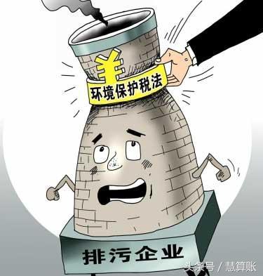 環(huán)境保護稅征收在即，對企業(yè)會產生什么樣的影響，你清楚嗎？