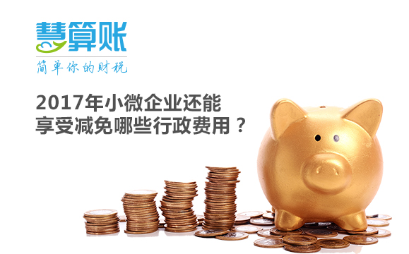 2017年小微企業(yè)還能享受減免哪些行政費(fèi)用？