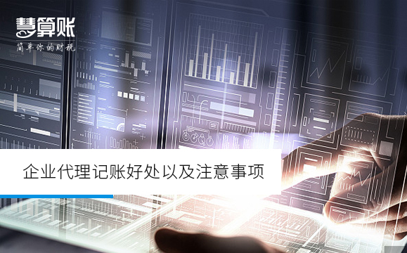 企業(yè)代理記賬好處以及注意事項(xiàng)