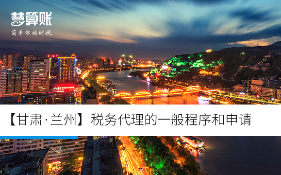 【甘肅·蘭州】稅務(wù)代理的一般程序和申請(qǐng)