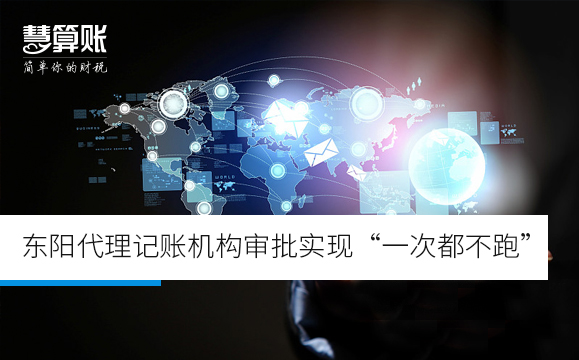 東陽代理記賬機(jī)構(gòu)審批實(shí)現(xiàn)“一次都不跑”