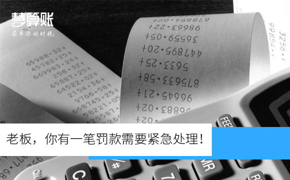 老板，你有一筆罰款需要緊急處理！
