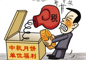 月餅節(jié)的“月餅稅”|公司發(fā)放的中秋月餅財稅怎么處理？