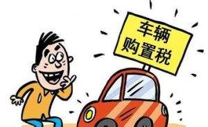 燃油車(chē)服役期滿，購(gòu)買(mǎi)車(chē)輛哪些稅種需繳納？