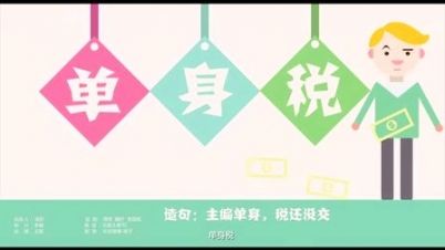 單身人士噩耗來襲，“單身稅”或?qū)⑷脒x新稅種！