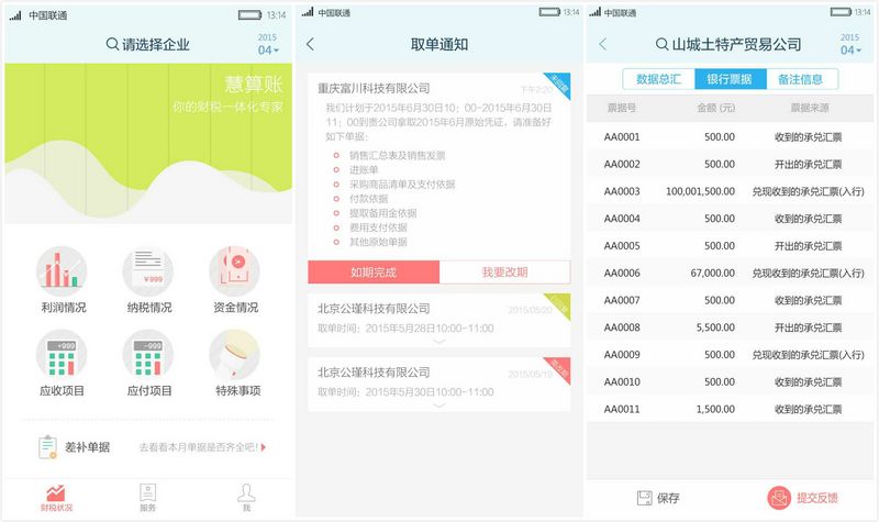 “慧算賬”，欲借記賬為企業(yè)打通金融服務(wù)