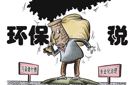 環(huán)保稅即將上線，環(huán)保稅知識早知道