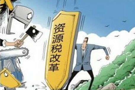 資源稅改革再成熱點(diǎn)，哪些稅改內(nèi)容需知曉？