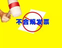 老板注意了！“不合規(guī)”發(fā)票正在為您“設(shè)套”！