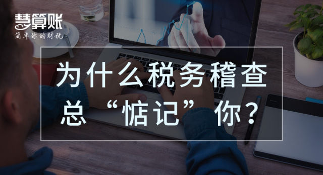財稅小站 | 三大案例揭示稅務稽查涉稅風險點，納稅人一定不可忽視！