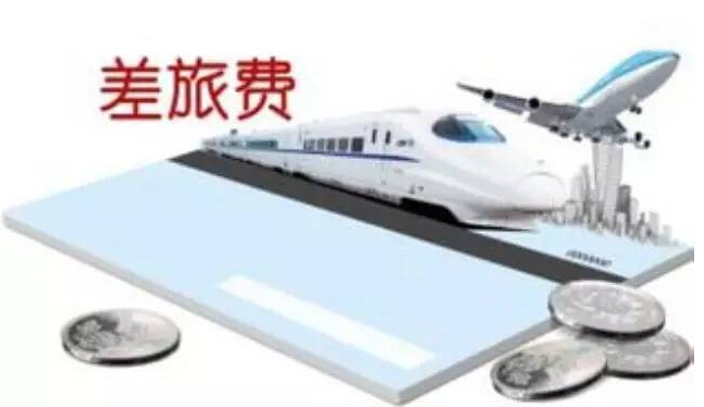 [會計注意了]簡單的差旅費記賬還不用心？差旅費陷阱等你跳！