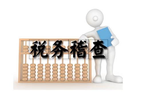 2017年下半年稅務(wù)稽查工作安排中12個稽查點(diǎn)！