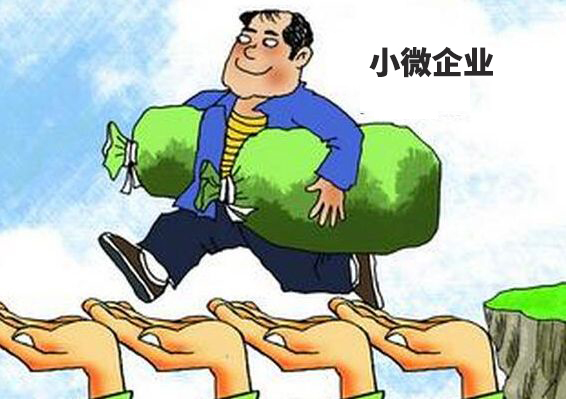 財(cái)稅小站 | 小微企業(yè)稅收優(yōu)惠又有新規(guī)定了，免征增值稅優(yōu)惠再延長(zhǎng)3年!