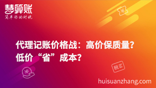 代理記賬價格戰(zhàn)：高價保質(zhì)量？低價“省”成本？
