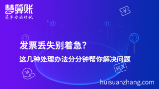 發(fā)票丟失別著急？這幾種處理辦法分分鐘幫你解決問題