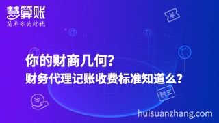 你的財(cái)商幾何？財(cái)務(wù)代理記賬收費(fèi)標(biāo)準(zhǔn)知道么？