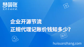 企業(yè)開源節(jié)流，正規(guī)代理記賬價錢知多少？