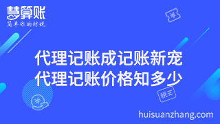 代理記賬成記賬新寵，代理記賬價格知多少？