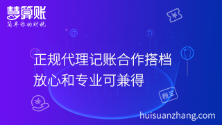 正規(guī)代理記賬合作搭檔，放心和專業(yè)可兼得
