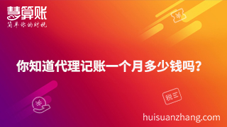 你知道代理記賬一個(gè)月多少錢(qián)嗎？