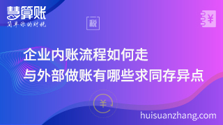 企業(yè)內(nèi)賬流程如何走，與外部做賬有哪些求同存異點！