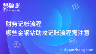財(cái)務(wù)記帳流程，哪些金鋼鉆助攻記賬流程需注意？