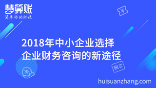 2018年中小企業(yè)選擇企業(yè)財(cái)務(wù)咨詢的新途徑