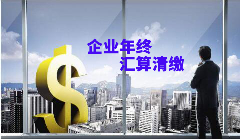 企業(yè)年終匯算清繳壓力大？給你滿滿的干貨！