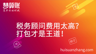 稅務(wù)顧問(wèn)費(fèi)用太高？打包才是王道！