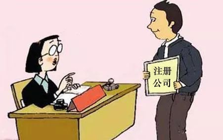 財稅小站 | 公司注冊的那些坑， 一踩一個準，老板們注意避雷！