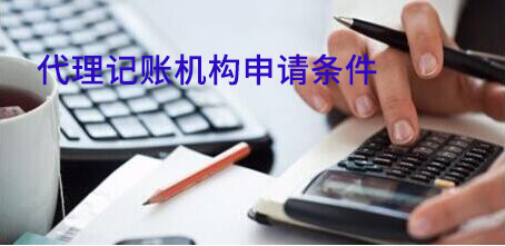 想要省時省心又省力,代理記賬機構(gòu)的申請條件必須了如指掌