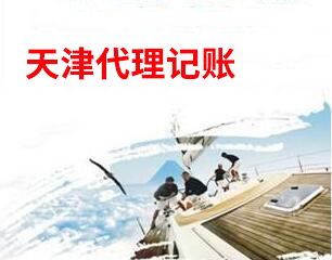 2.天津公司代理做賬，這樣的專業(yè)度包君滿意