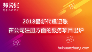 2018最新代理記賬在公司注冊(cè)方面的服務(wù)項(xiàng)目出爐