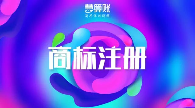 財(cái)稅小站 | 老板必知：面對商標(biāo)搶注行為，這三招夠用了!