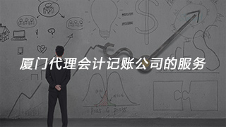 廈門代理會計記賬公司的服務(wù)