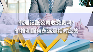 廣州代理記賬公司收費貴嗎？價格和服務(wù)永遠(yuǎn)是相對應(yīng)的