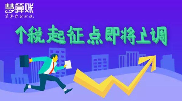 個稅起征點將上調(diào)至5000元，工薪族或迎最大“減負(fù)”