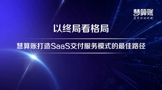 慧算賬的財稅服務怎么樣？