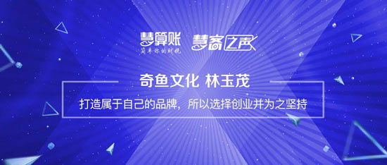 慧客之聲|奇魚文化林玉茂：打造屬于自己的品牌，所以選擇創(chuàng)業(yè)并為之堅持