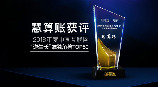 揭秘互聯(lián)網(wǎng)“逆生長”真相 慧算賬獲評(píng)行業(yè)準(zhǔn)獨(dú)角獸