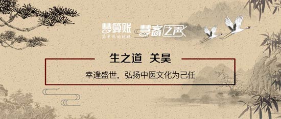 慧客之聲|生之道關(guān)昊：幸逢盛世，弘揚(yáng)中醫(yī)文化為己任