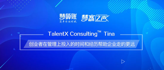 慧客之聲| TalentX Consulting Tina：創(chuàng)業(yè)者在管理上投入的時(shí)間和經(jīng)歷幫助企業(yè)走的更遠(yuǎn)