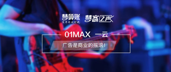 慧客之聲|01MAX一云：廣告是商業(yè)的搖滾！