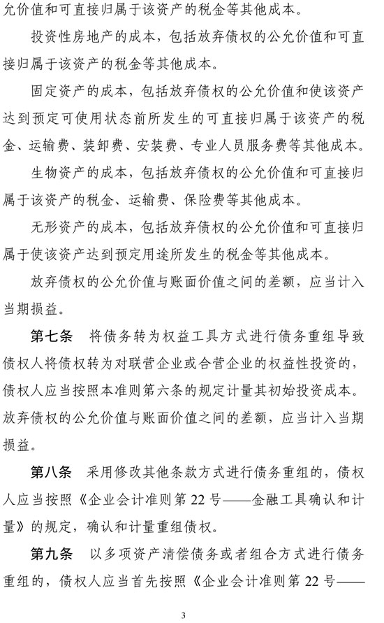 財政部印發(fā)修訂《企業(yè)會計準則第12號——債務重組》